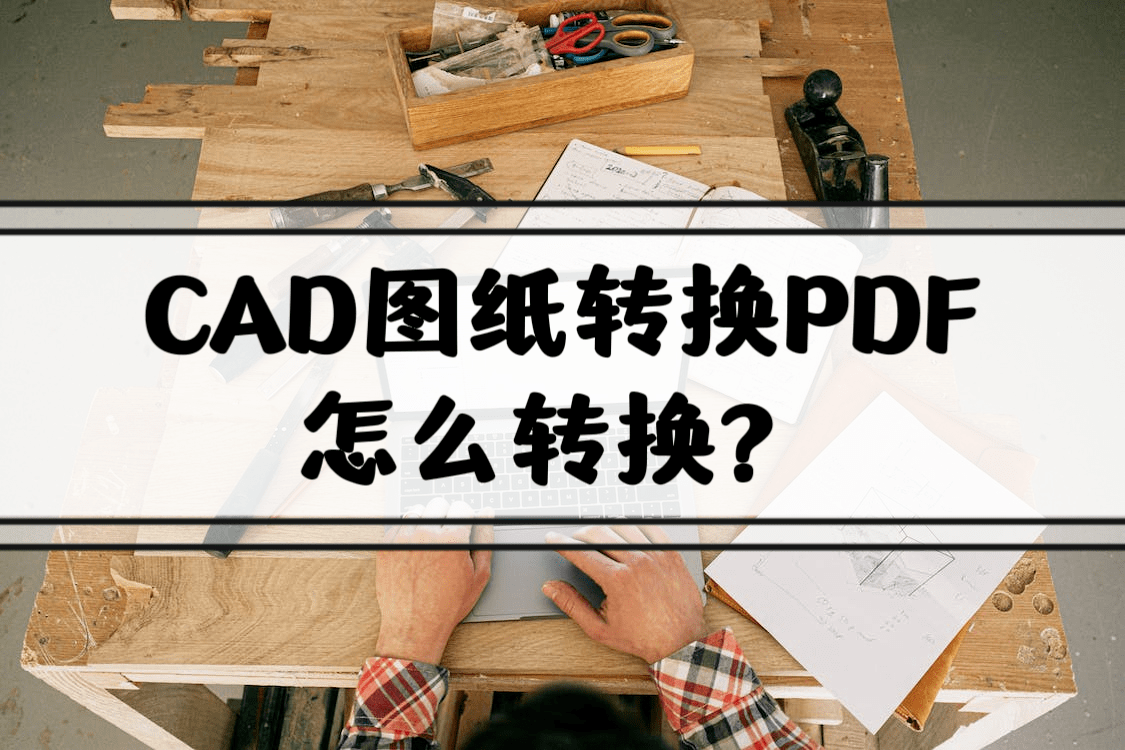 华为手机可以预览pdf吗
:CAD图纸转换PDF怎么转换？分享三种好用的方法