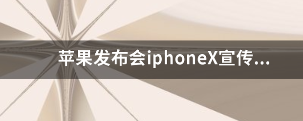 苹果发布会广告文字版:苹果发布会iphoneX宣传片BGM是什么？