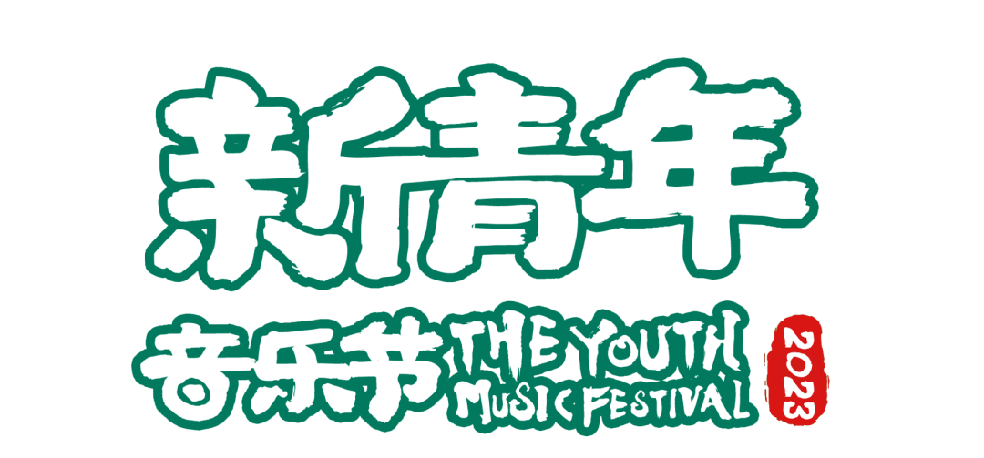 青苹果乐园摇滚版:正式官宣！2023新青年音乐节首站定档泗水