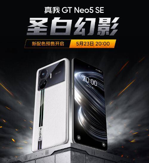 真我gtneo5手机参数配置:真我GT Neo5 SE推出全新配色——圣白幻影！开启冒险新篇章！