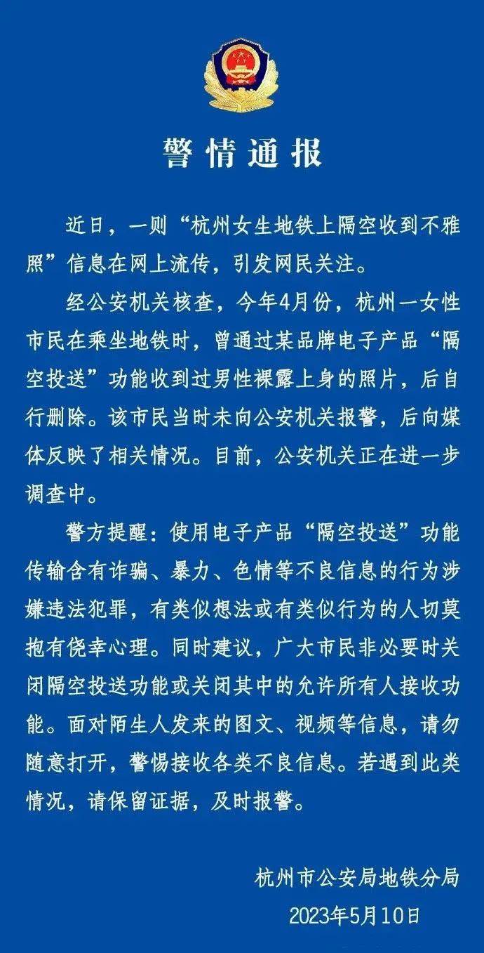 苹果手机隔空投送怎么用:“女生地铁上隔空收到不雅照”，杭州警方回应