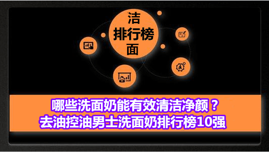 老人手机排行榜10强:哪些洗面奶能有效清洁净颜？去油控油男士洗面奶排行榜10强