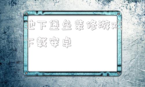 地下堡垒装修游戏下载安卓家庭装修设计改造游戏mod-第1张图片-太平洋在线下载
