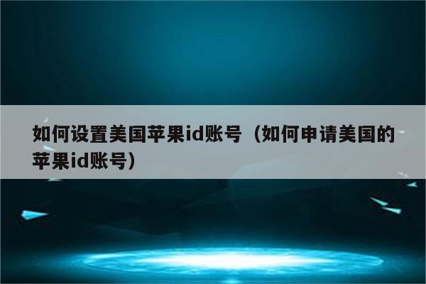 美国苹果版id美国苹果id地址-第1张图片-太平洋在线下载