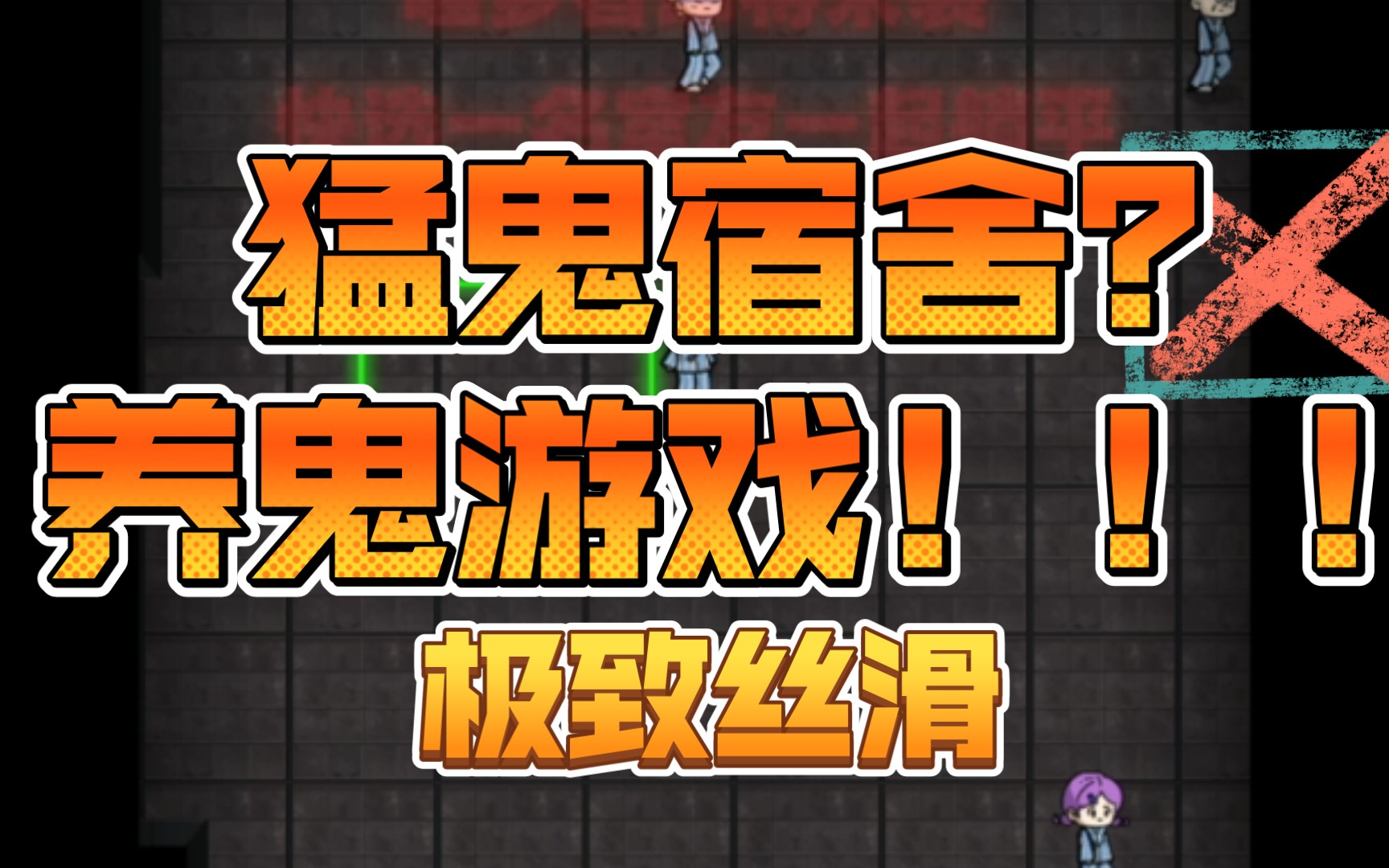 魔鬼宿舍联机版下载手机版猛鬼宿舍是单机游戏还是联机游戏