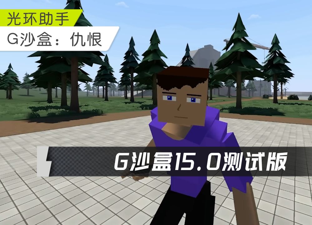 G沙河苹果版g沙盒仇恨官方网址-第1张图片-太平洋在线下载