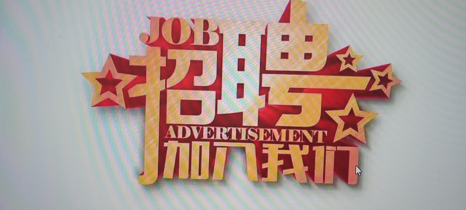 拼多多招聘客户端拼多多官网客服招聘入口-第2张图片-太平洋在线下载