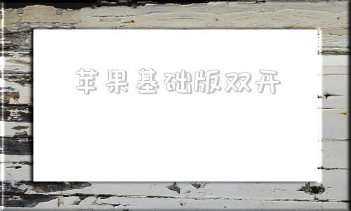 苹果基础版双开iphone正规双开app教程-第1张图片-太平洋在线下载