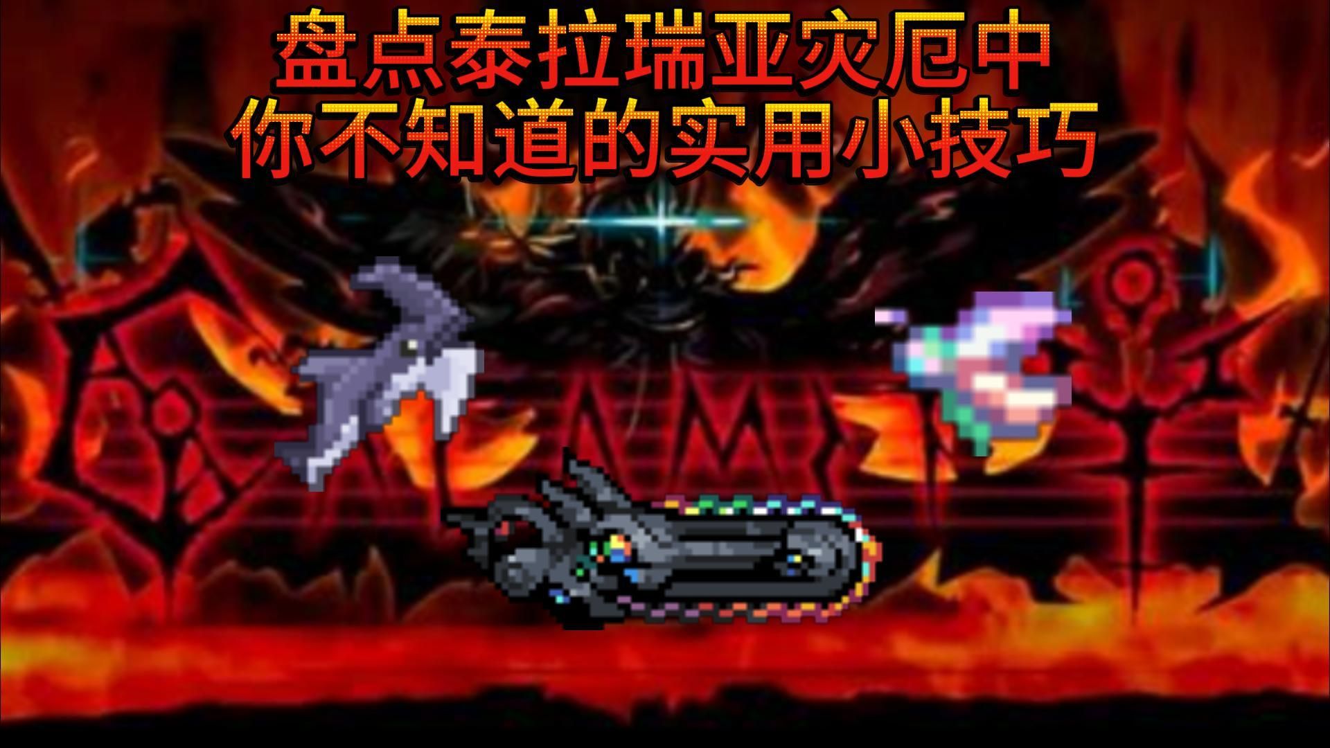 灾厄模组整合包手机版泰拉瑞亚灾厄模组下载电脑版免费-第2张图片-太平洋在线下载