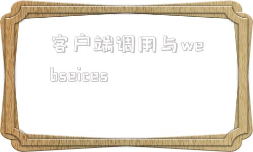 客户端调用与webseicesvue调用webservice接口
