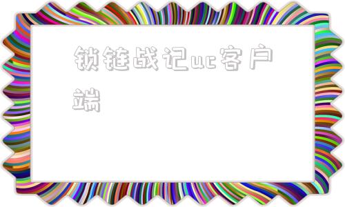 锁链战记uc客户端天视通uc客户端下载