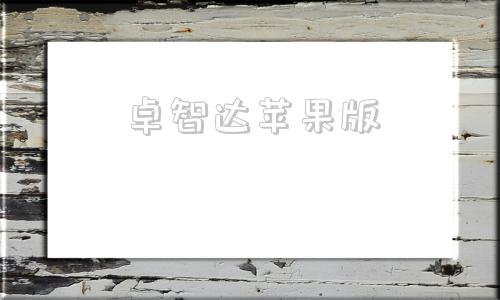 卓智达苹果版安卓安智游戏平台-第1张图片-太平洋在线下载
