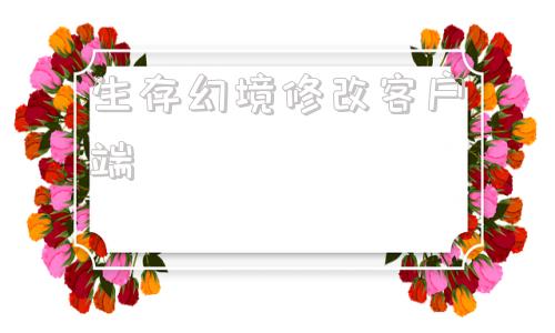 生存幻境修改客户端ff14wegame转盛大客户端