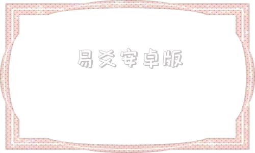 易爻安卓版六爻app哪个好-第1张图片-太平洋在线下载