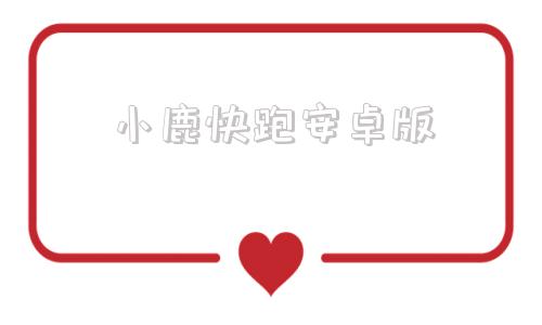 小鹿快跑安卓版小鹿工具官方下载