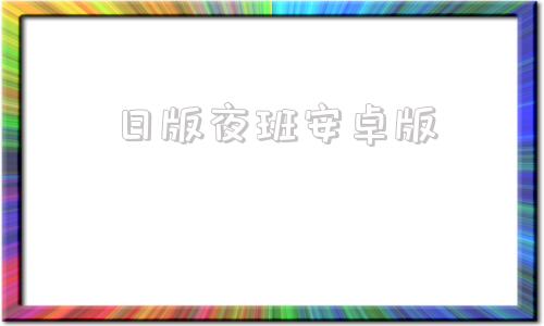 日版夜班安卓版翌日游戏下载翌日中文版