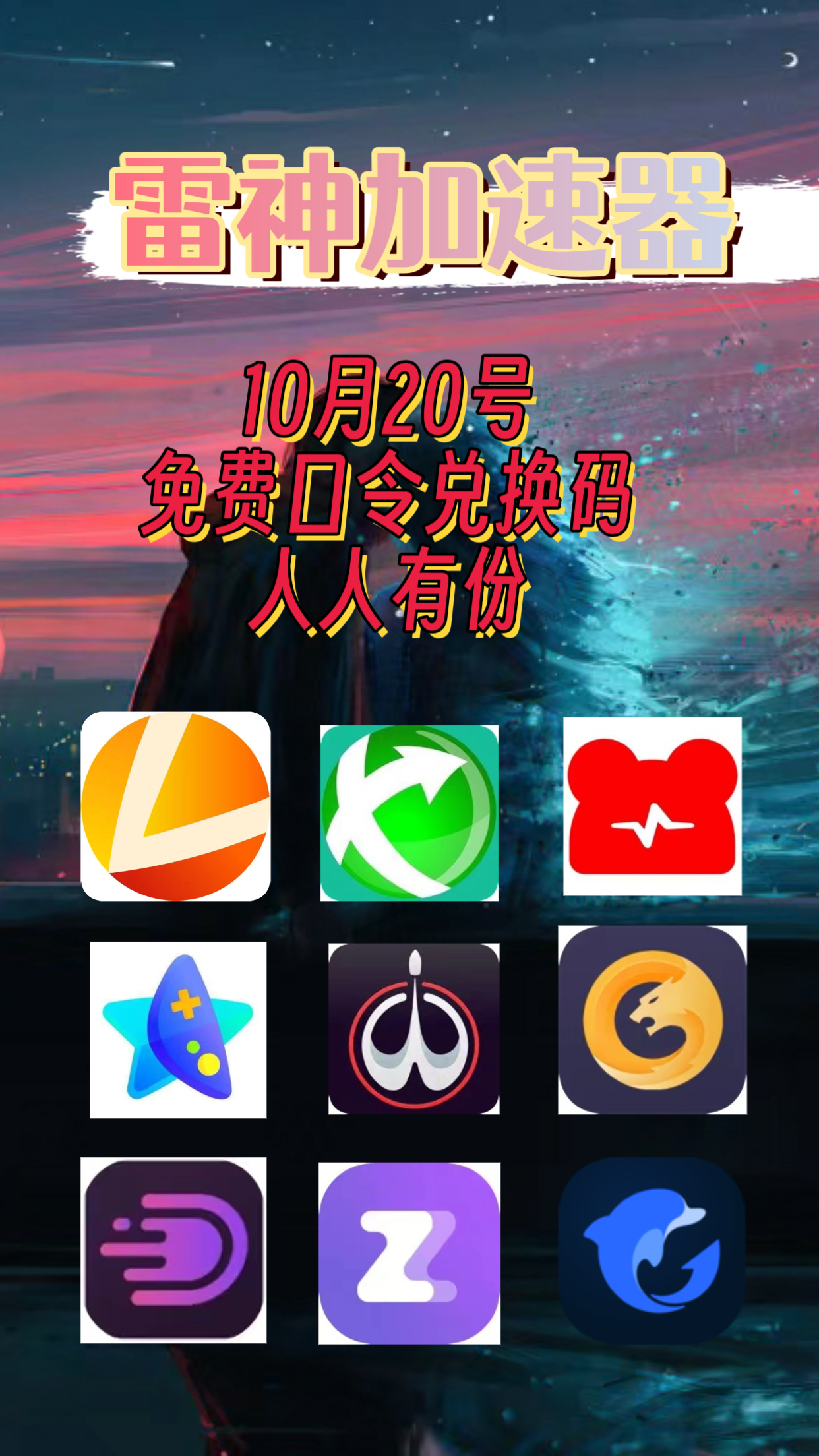 手机游戏加速器永久免费版手游加速器10倍速度辅助免费-第1张图片-太平洋在线下载