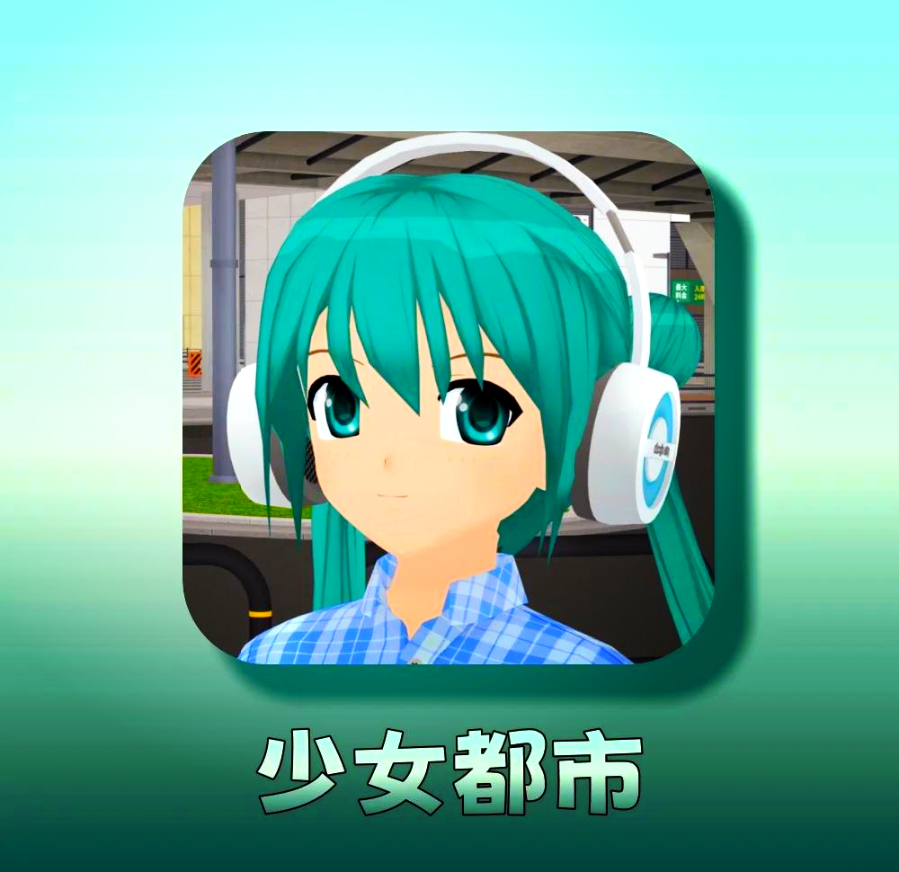 少女都市手机版少女都市破解版下载中文电脑