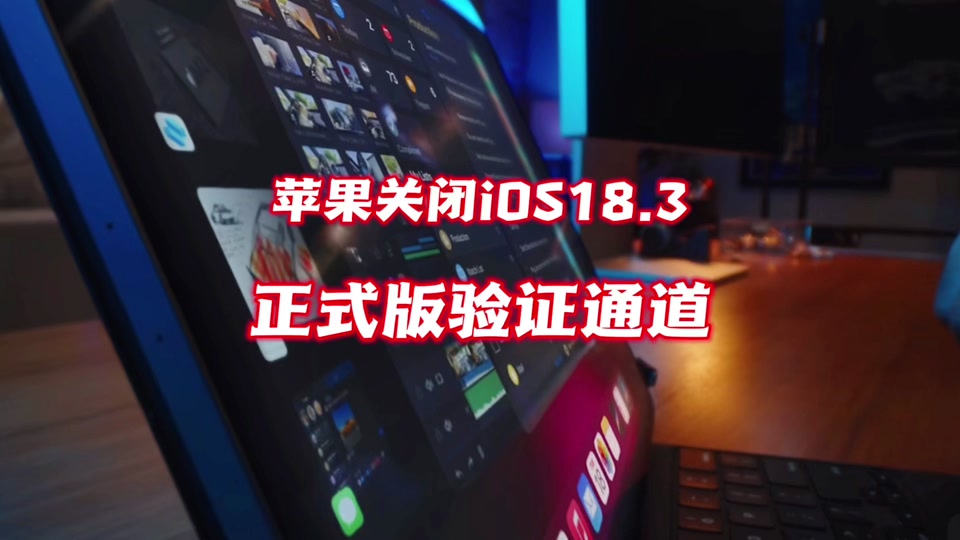 苹果RC版降级苹果rc版和正式版一样吗