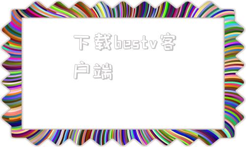 下载bestv客户端bestv电视版破解版apk-第1张图片-太平洋在线下载
