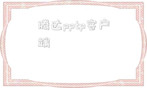 腾达pptp客户端定制版pptp客户端